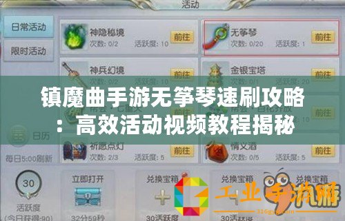 鎮(zhèn)魔曲手游無箏琴速刷攻略：高效活動視頻教程揭秘