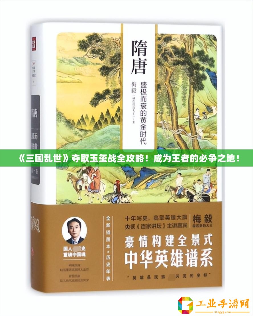 《三國亂世》奪取玉璽戰(zhàn)全攻略！成為王者的必爭之地！