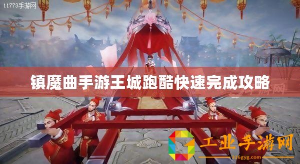 鎮(zhèn)魔曲手游王城跑酷快速完成攻略