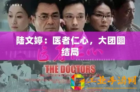 陸文婷：醫(yī)者仁心，大團圓結(jié)局