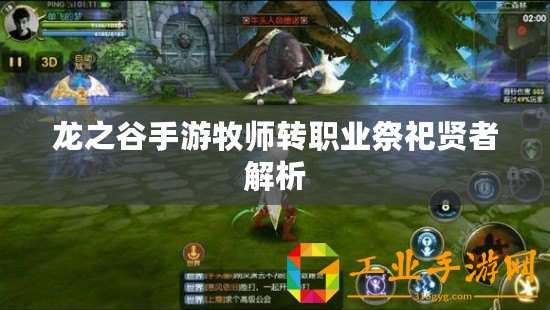龍之谷手游牧師轉職業(yè)祭祀賢者解析