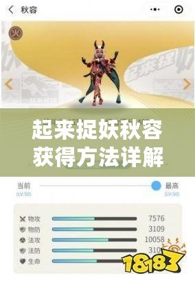 起來捉妖秋容獲得方法詳解：如何獲取秋容？