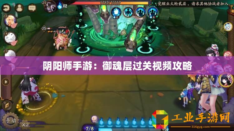 陰陽師手游：御魂層過關(guān)視頻攻略