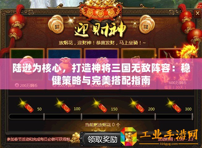 陸遜為核心，打造神將三國無敵陣容：穩(wěn)健策略與完美搭配指南