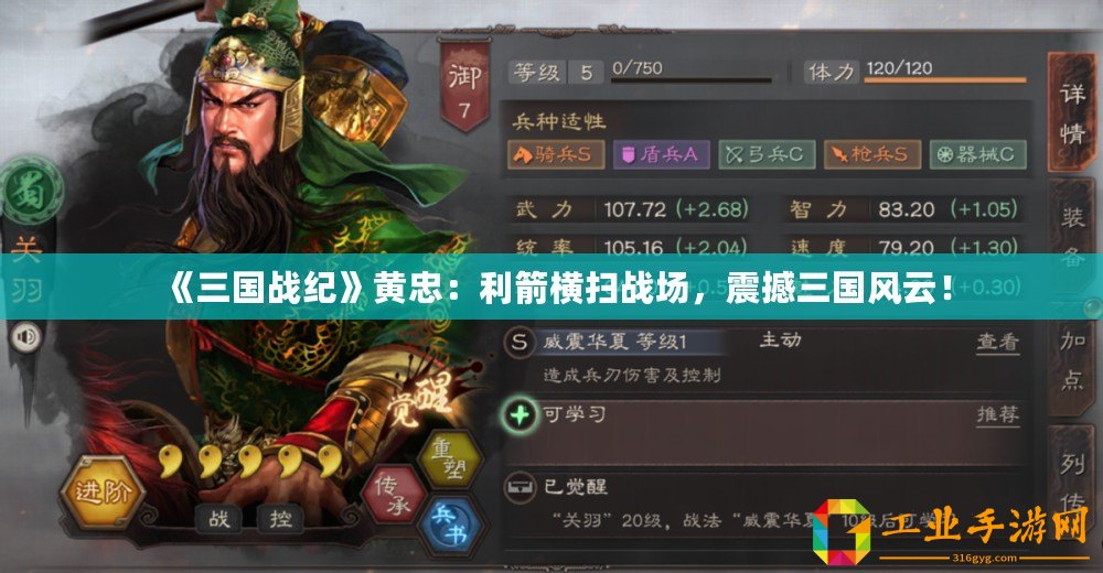 《三國戰(zhàn)紀》黃忠：利箭橫掃戰(zhàn)場，震撼三國風云！