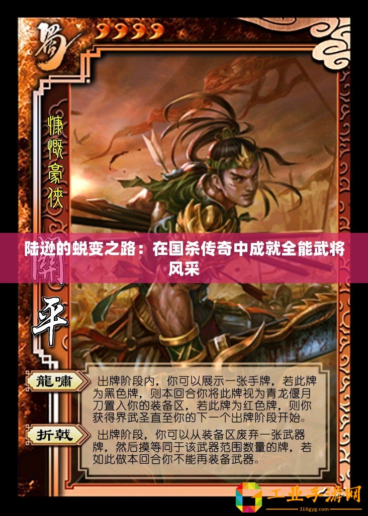 陸遜的蛻變之路：在國(guó)殺傳奇中成就全能武將風(fēng)采