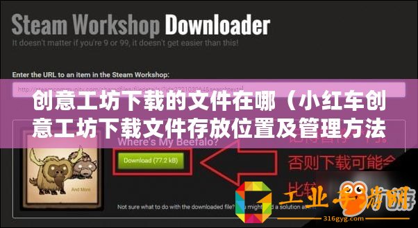 創(chuàng)意工坊下載的文件在哪（小紅車創(chuàng)意工坊下載文件存放位置及管理方法）