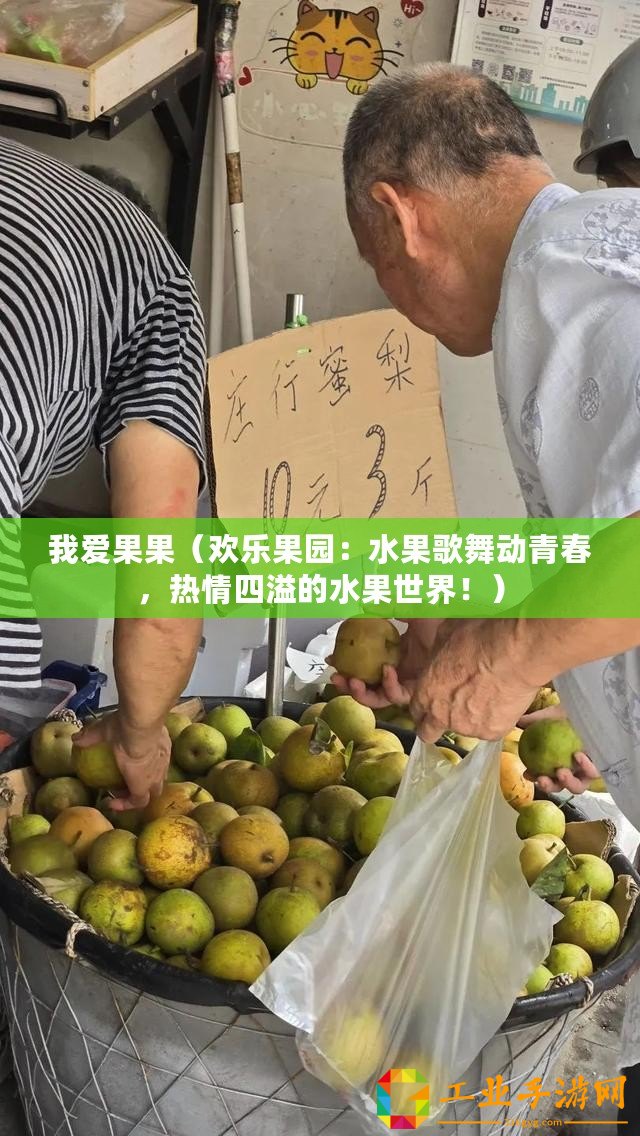 我愛果果（歡樂果園：水果歌舞動青春，熱情四溢的水果世界！）