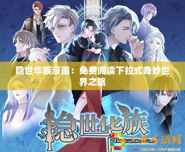 隱世華族漫畫：免費(fèi)閱讀下拉式奇妙世界之旅