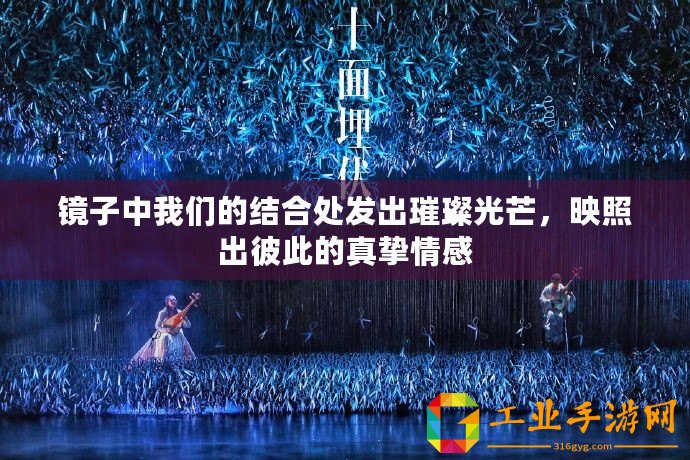 鏡子中我們的結(jié)合處發(fā)出璀璨光芒，映照出彼此的真摯情感