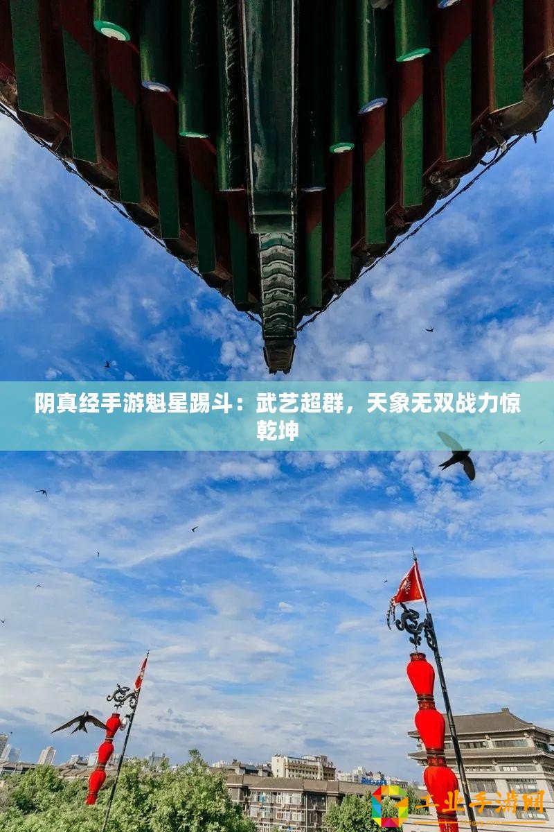 陰真經(jīng)手游魁星踢斗：武藝超群，天象無(wú)雙戰(zhàn)力驚乾坤