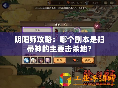 陰陽師攻略：哪個(gè)副本是掃帚神的主要擊殺地？