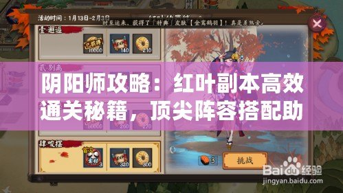 陰陽師攻略：紅葉副本高效通關(guān)秘籍，頂尖陣容搭配助你輕松斬妖除魔！