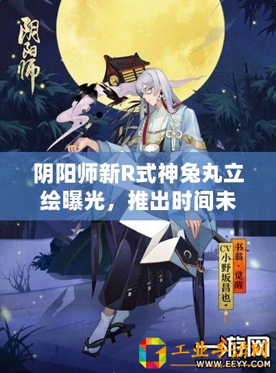 陰陽師新R式神兔丸立繪曝光，推出時間未知
