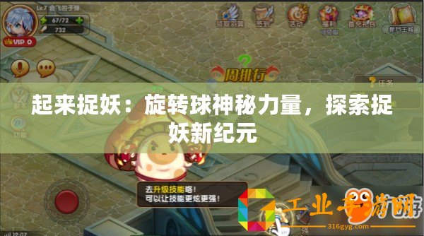 起來捉妖：旋轉(zhuǎn)球神秘力量，探索捉妖新紀(jì)元