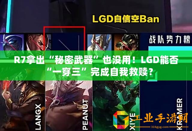 R7拿出“秘密武器”也沒用！LGD能否“一穿三”完成自我救贖？