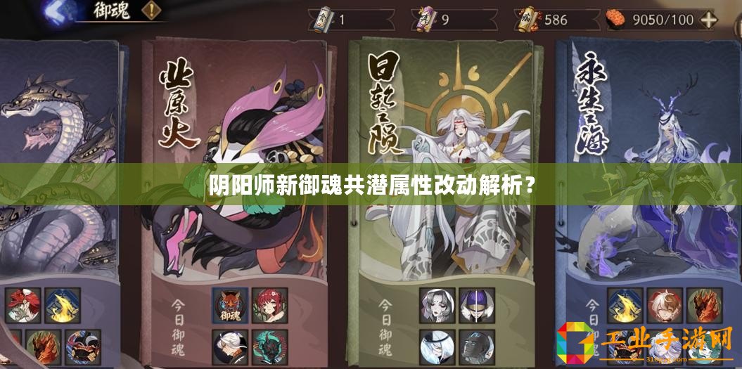陰陽(yáng)師新御魂共潛屬性改動(dòng)解析？