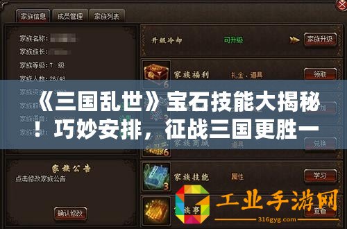 《三國亂世》寶石技能大揭秘！巧妙安排，征戰(zhàn)三國更勝一籌！