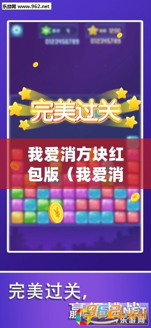 我愛(ài)消方塊紅包版（我愛(ài)消方塊紅包版下載：全新版本，免費(fèi)領(lǐng)取紅包福利！）