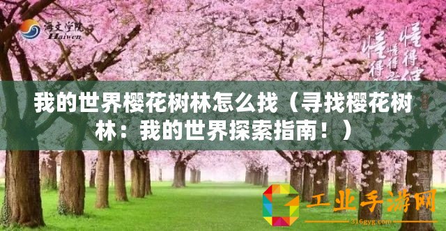 我的世界櫻花樹(shù)林怎么找（尋找櫻花樹(shù)林：我的世界探索指南！）