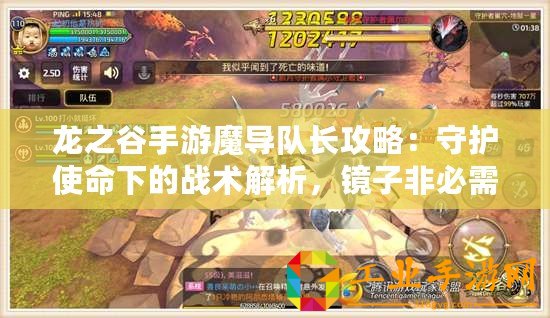 龍之谷手游魔導隊長攻略：守護使命下的戰(zhàn)術解析，鏡子非必需