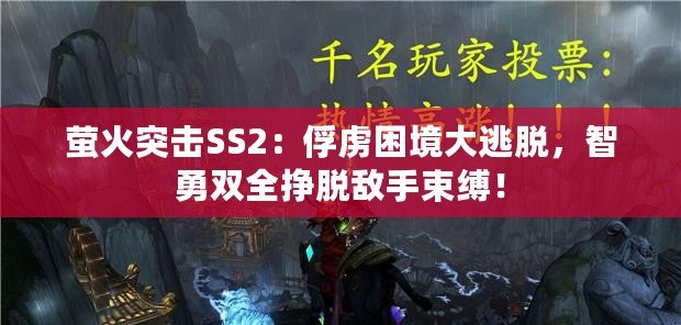 螢火突擊SS2：俘虜困境大逃脫，智勇雙全掙脫敵手束縛！
