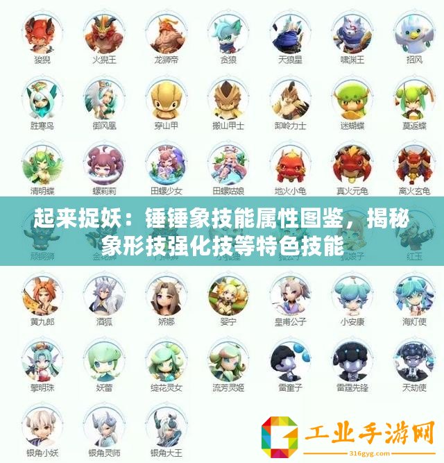 起來捉妖：錘錘象技能屬性圖鑒，揭秘象形技強(qiáng)化技等特色技能