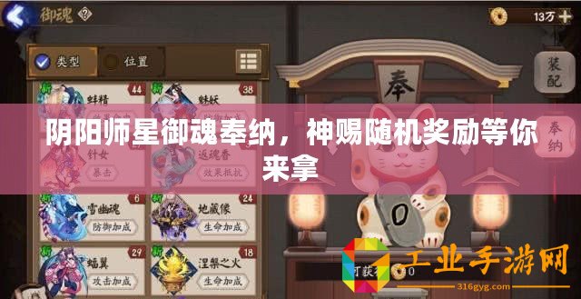 陰陽師星御魂奉納，神賜隨機(jī)獎(jiǎng)勵(lì)等你來拿