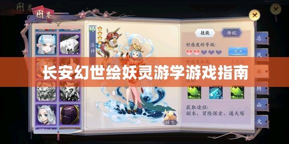 長安幻世繪妖靈游學(xué)游戲指南