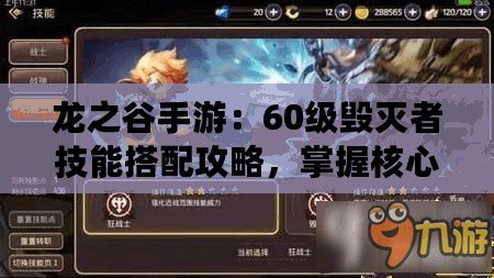 龍之谷手游：60級毀滅者技能搭配攻略，掌握核心加點助力戰(zhàn)力飆升