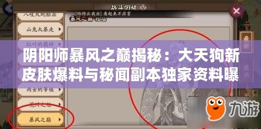 陰陽師暴風(fēng)之巔揭秘：大天狗新皮膚爆料與秘聞副本獨家資料曝光