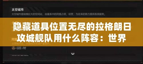 隱藏道具位置無盡的拉格朗日攻城艦隊用什么陣容：世界任務(wù)的解鎖條件及獎勵一覽