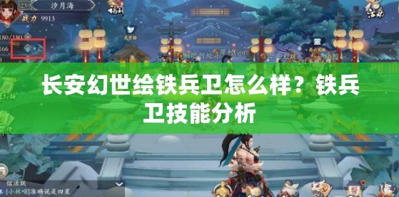 長安幻世繪鐵兵衛(wèi)怎么樣？鐵兵衛(wèi)技能分析