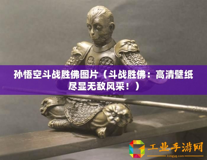 孫悟空斗戰(zhàn)勝佛圖片(斗戰(zhàn)勝佛:高清壁紙盡顯無(wú)敵風(fēng)采?。? title=