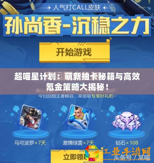超喵星計劃：萌新抽卡秘籍與高效氪金策略大揭秘！