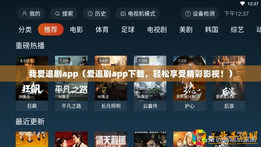 我愛(ài)追劇app（愛(ài)追劇app下載，輕松享受精彩影視?。? title=