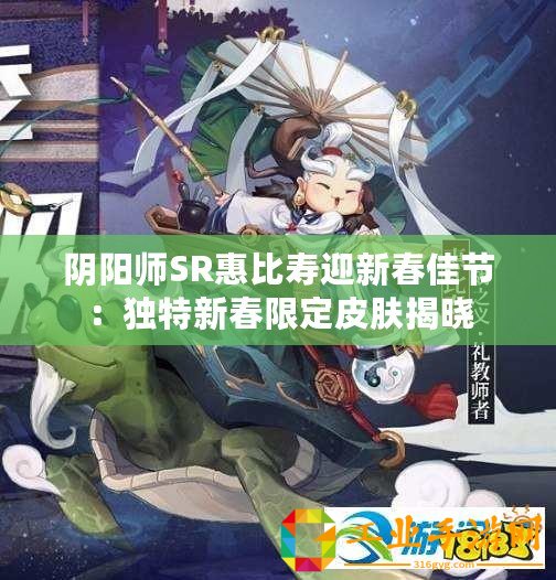 陰陽師SR惠比壽迎新春佳節(jié)：獨特新春限定皮膚揭曉