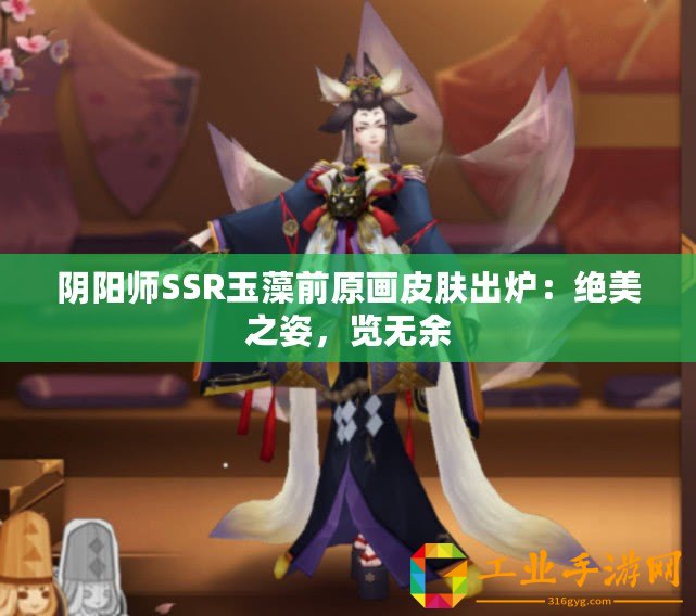 陰陽師SSR玉藻前原畫皮膚出爐：絕美之姿，覽無余