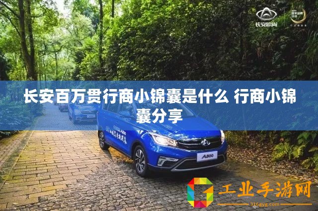 長(zhǎng)安百萬(wàn)貫行商小錦囊是什么 行商小錦囊分享