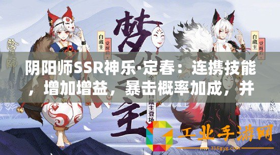 陰陽(yáng)師SSR神樂(lè)·定春：連攜技能，增加增益，暴擊概率加成，并驅(qū)散敵方增益狀態(tài)