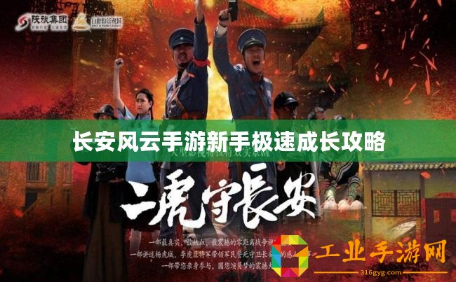 長(zhǎng)安風(fēng)云手游新手極速成長(zhǎng)攻略