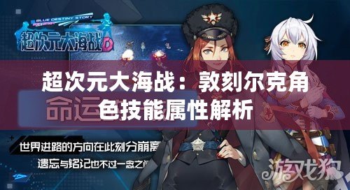 超次元大海戰(zhàn)：敦刻爾克角色技能屬性解析