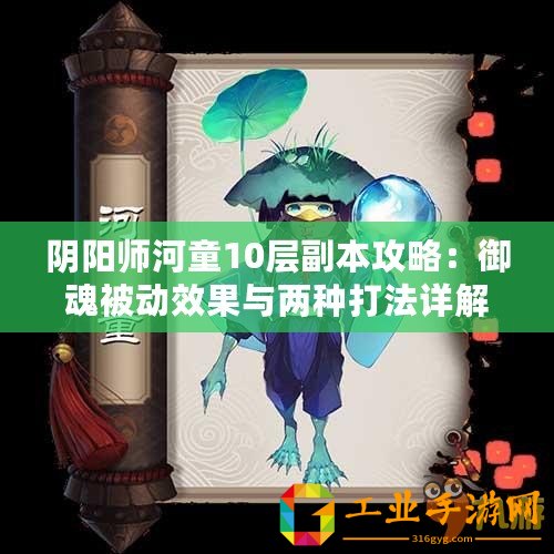 陰陽(yáng)師河童10層副本攻略：御魂被動(dòng)效果與兩種打法詳解