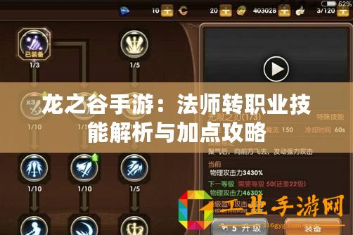 龍之谷手游：法師轉(zhuǎn)職業(yè)技能解析與加點(diǎn)攻略