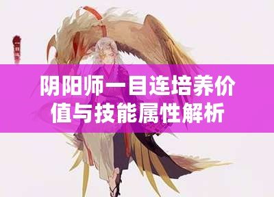 陰陽師一目連培養(yǎng)價值與技能屬性解析