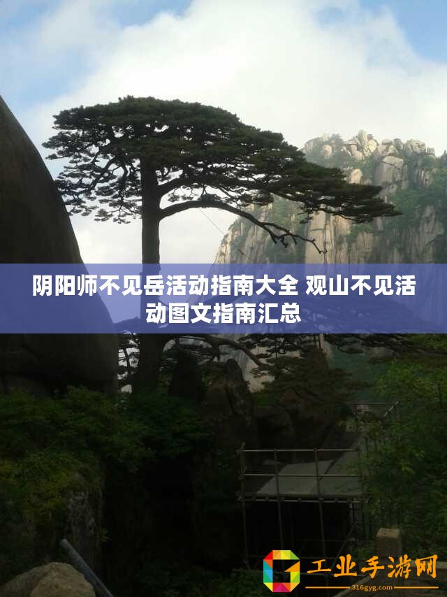 陰陽(yáng)師不見(jiàn)岳活動(dòng)指南大全 觀山不見(jiàn)活動(dòng)圖文指南匯總