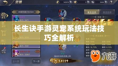 長(zhǎng)生訣手游靈寵系統(tǒng)玩法技巧全解析
