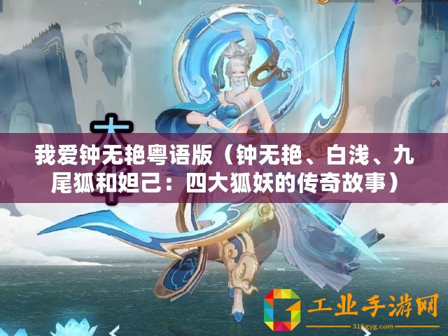 我愛鐘無艷粵語版（鐘無艷、白淺、九尾狐和妲己：四大狐妖的傳奇故事）