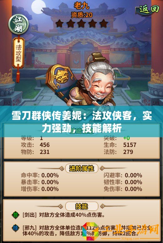 雪刀群俠傳姜妮：法攻俠客，實(shí)力強(qiáng)勁，技能解析