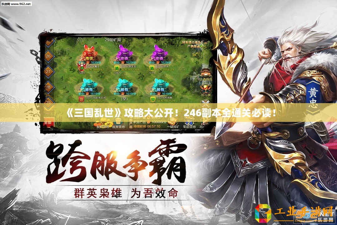《三國亂世》攻略大公開！246副本全通關(guān)必讀！